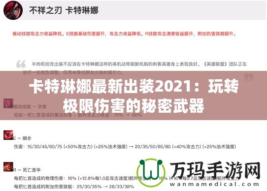 卡特琳娜最新出裝2021：玩轉極限傷害的秘密武器