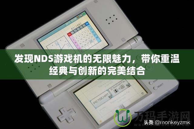 發現NDS游戲機的無限魅力，帶你重溫經典與創新的完美結合