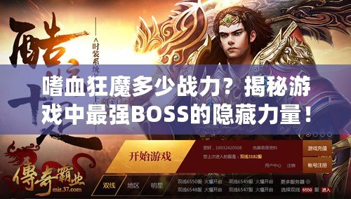 嗜血狂魔多少戰力？揭秘游戲中最強BOSS的隱藏力量！