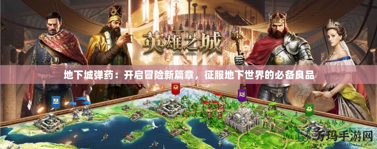 地下城彈藥：開啟冒險新篇章，征服地下世界的必備良品