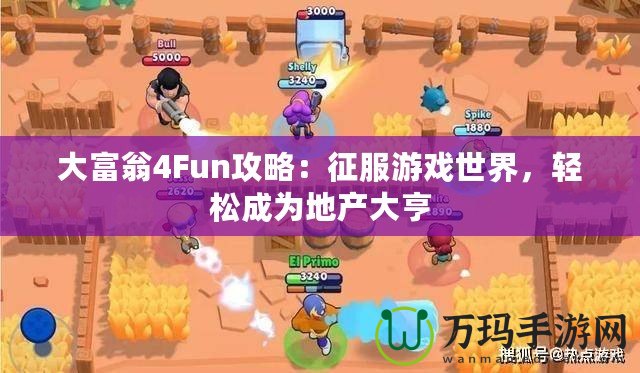 大富翁4Fun攻略：征服游戲世界，輕松成為地產大亨