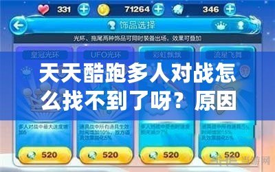 天天酷跑多人對戰(zhàn)怎么找不到了呀？原因揭示與解決方法全解析！