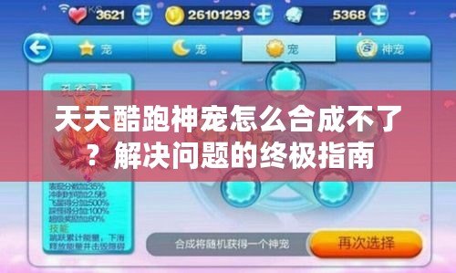 天天酷跑神寵怎么合成不了？解決問題的終極指南