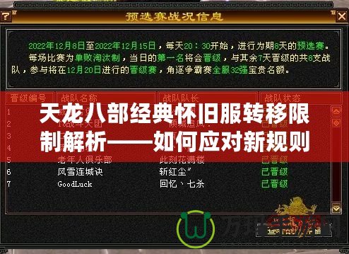 天龍八部經典懷舊服轉移限制解析——如何應對新規則，提升游戲體驗