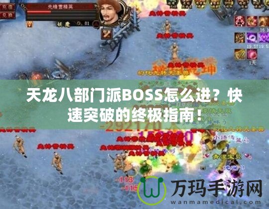 天龍八部門派BOSS怎么進？快速突破的終極指南！