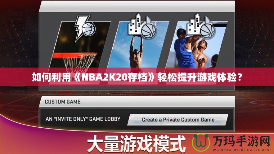 如何利用《NBA2K20存檔》輕松提升游戲體驗？