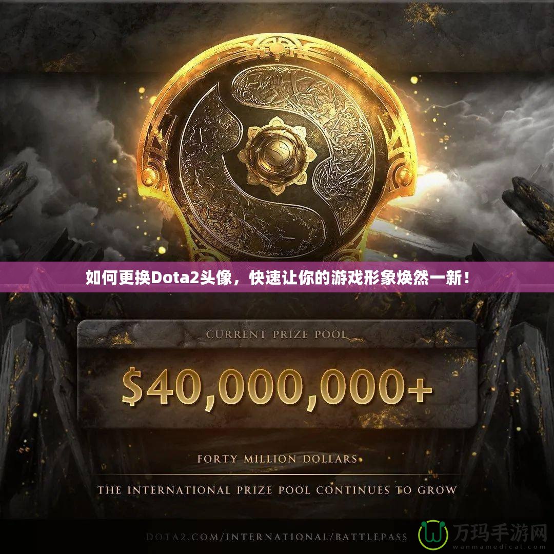 如何更換Dota2頭像，快速讓你的游戲形象煥然一新！