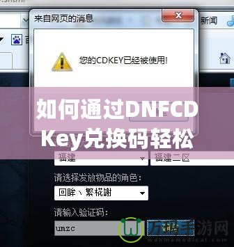 如何通過DNFCDKey兌換碼輕松獲得超值游戲福利？