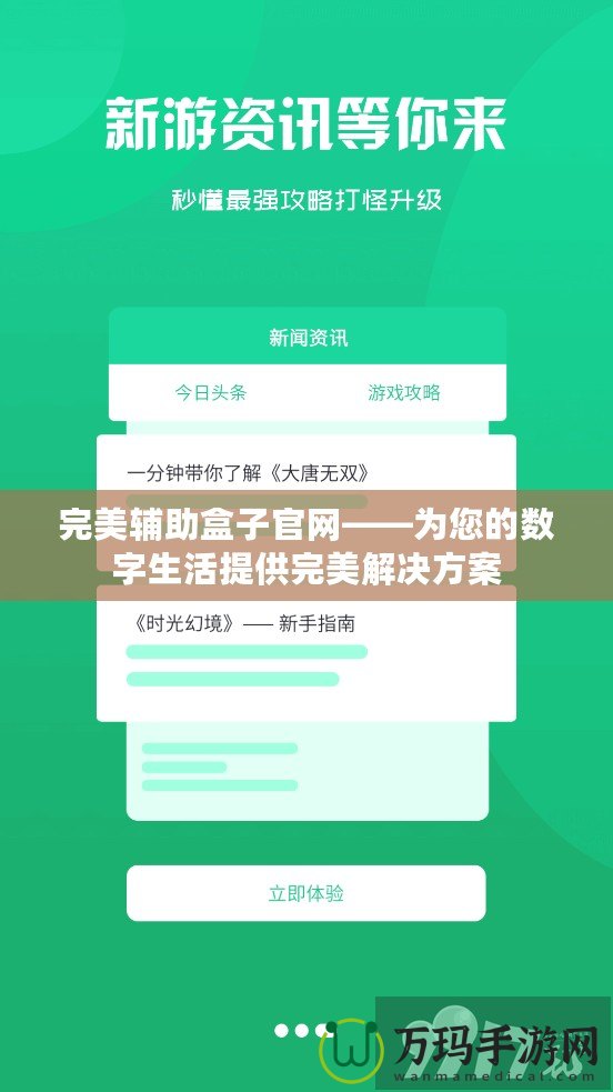 完美輔助盒子官網——為您的數字生活提供完美解決方案