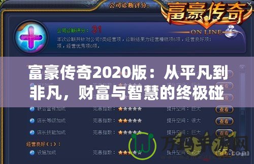 富豪傳奇2020版：從平凡到非凡，財(cái)富與智慧的終極碰撞