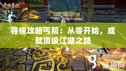 尋俠攻略丐幫：從零開始，成就頂級江湖之路