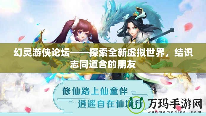 幻靈游俠論壇——探索全新虛擬世界，結識志同道合的朋友