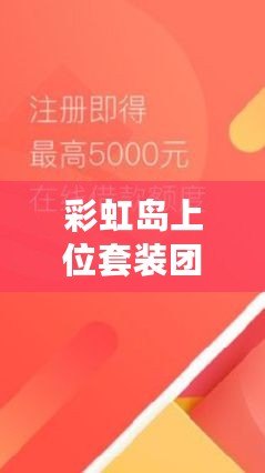 彩虹島上位套裝團購一般多少錢？揭秘最實惠的購買方式！