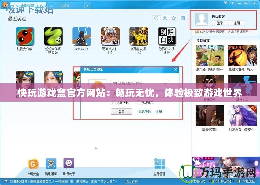 快玩游戲盒官方網站：暢玩無憂，體驗極致游戲世界