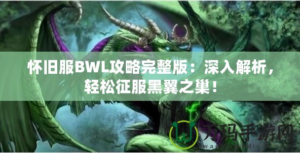 懷舊服BWL攻略完整版：深入解析，輕松征服黑翼之巢！