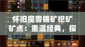 懷舊魔獸錫礦挖礦礦點：重溫經典，探尋當年榮耀