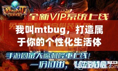 我叫mtbug，打造屬于你的個(gè)性化生活體驗(yàn)