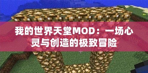 我的世界天堂MOD：一場心靈與創造的極致冒險