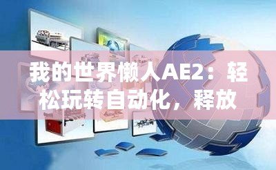 我的世界懶人AE2：輕松玩轉自動化，釋放你的創意與效率