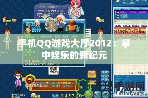 手機QQ游戲大廳2012：掌中娛樂的新紀元