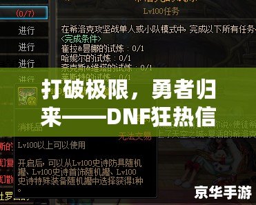 打破極限，勇者歸來——DNF狂熱信仰稱號解鎖攻略