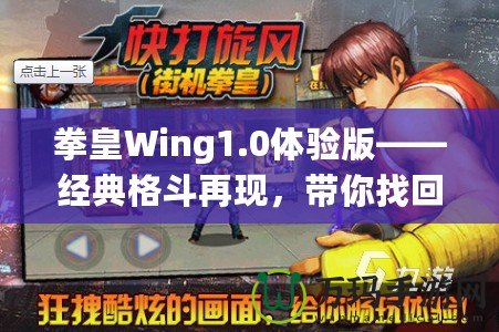 拳皇Wing1.0體驗版——經典格斗再現，帶你找回童年熱血！