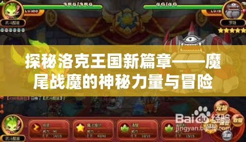 探秘洛克王國新篇章——魔尾戰魔的神秘力量與冒險