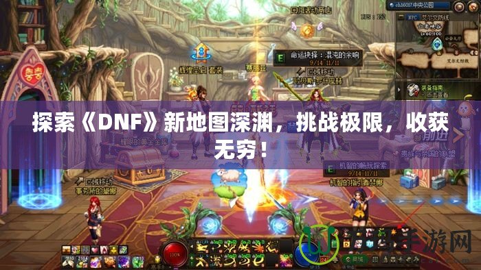 探索《DNF》新地圖深淵，挑戰極限，收獲無窮！