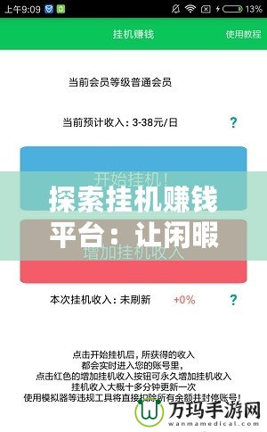 探索掛機賺錢平臺：讓閑暇時光輕松變現的最佳選擇