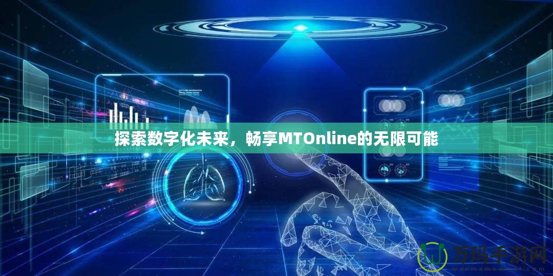 探索數字化未來，暢享MTOnline的無限可能