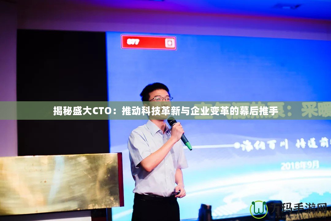 揭秘盛大CTO：推動(dòng)科技革新與企業(yè)變革的幕后推手