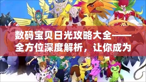 數碼寶貝日光攻略大全——全方位深度解析，讓你成為最強訓練師！