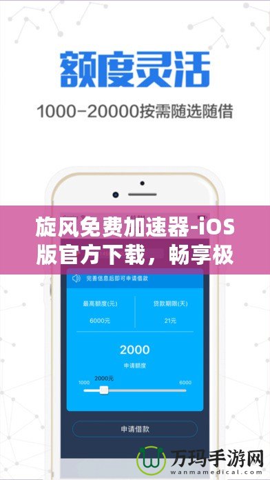 旋風免費加速器-iOS版官方下載，暢享極速網絡體驗