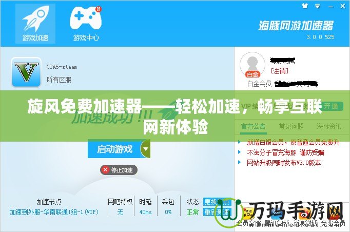 旋風免費加速器——輕松加速，暢享互聯網新體驗