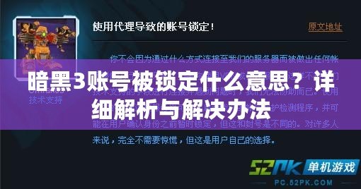 暗黑3賬號被鎖定什么意思？詳細解析與解決辦法