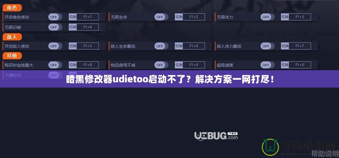 暗黑修改器udietoo啟動不了？解決方案一網(wǎng)打盡！