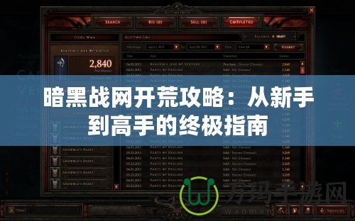 暗黑戰網開荒攻略：從新手到高手的終極指南