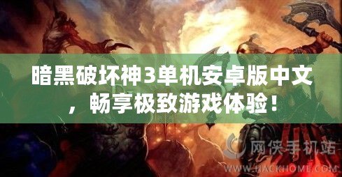 暗黑破壞神3單機安卓版中文，暢享極致游戲體驗！