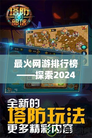 最火網游排行榜——探索2024年最受玩家喜愛的網游