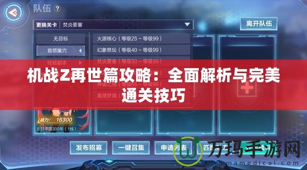 機戰Z再世篇攻略：全面解析與完美通關技巧