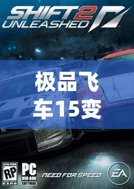 極品飛車15變速2免安裝版本：極速飆車、真實體驗，暢享無與倫比的駕駛樂趣