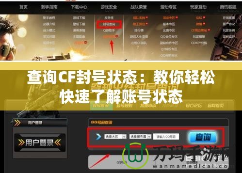 查詢CF封號狀態：教你輕松快速了解賬號狀態