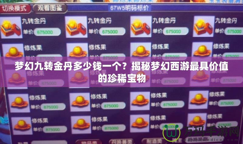 夢幻九轉金丹多少錢一個？揭秘夢幻西游最具價值的珍稀寶物