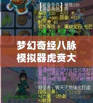 夢幻奇經(jīng)八脈模擬器虎賁大唐奮戰(zhàn)——開啟全新征途，體驗極致戰(zhàn)斗