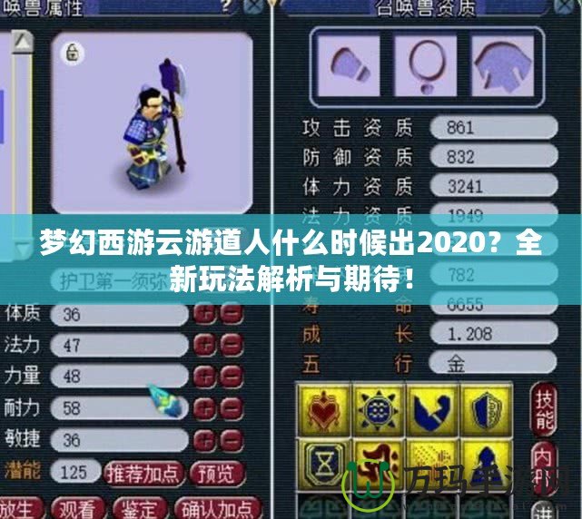 夢幻西游云游道人什么時候出2020？全新玩法解析與期待！