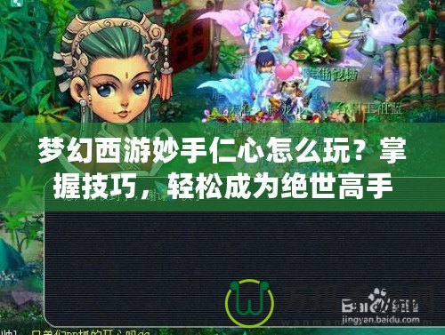 夢(mèng)幻西游妙手仁心怎么玩？掌握技巧，輕松成為絕世高手！