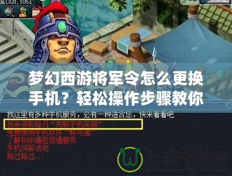 夢幻西游將軍令怎么更換手機(jī)？輕松操作步驟教你搞定！