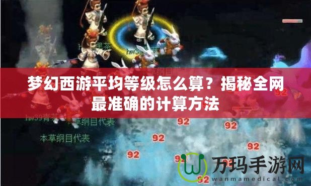 夢幻西游平均等級怎么算？揭秘全網最準確的計算方法