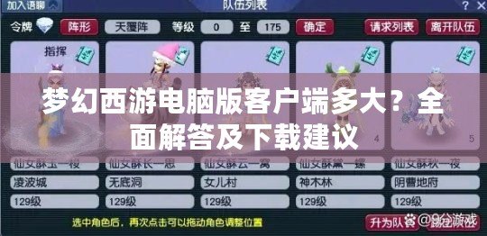 夢幻西游電腦版客戶端多大？全面解答及下載建議