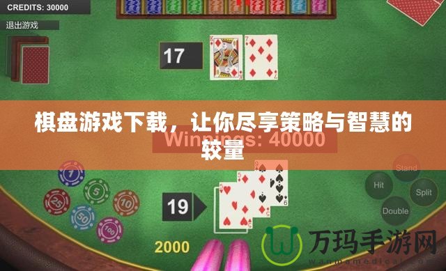 棋盤游戲下載，讓你盡享策略與智慧的較量